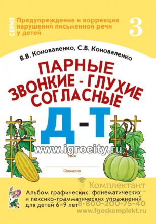 Альбом графических, фонематических и лексико-грамматических упражнений "Парные звонкие-глухие согласные Д-Т" для детей 6-9 лет, Коноваленко В.В., Коноваленко С.В.