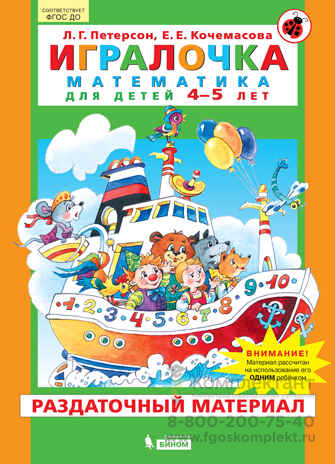 Игралочка. Математика для детей 4-5 лет. Раздаточный материал. Петерсон Л.Г., Кочемасова Е.Е.