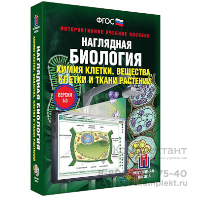 Интерактивное учебное пособие "Наглядная биология. Химия клетки. Вещества, клетки и ткани растений