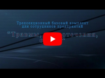 Комплект интерактивных стендов трехсекционный  "Травмы, Кровотечения, Ожоги"