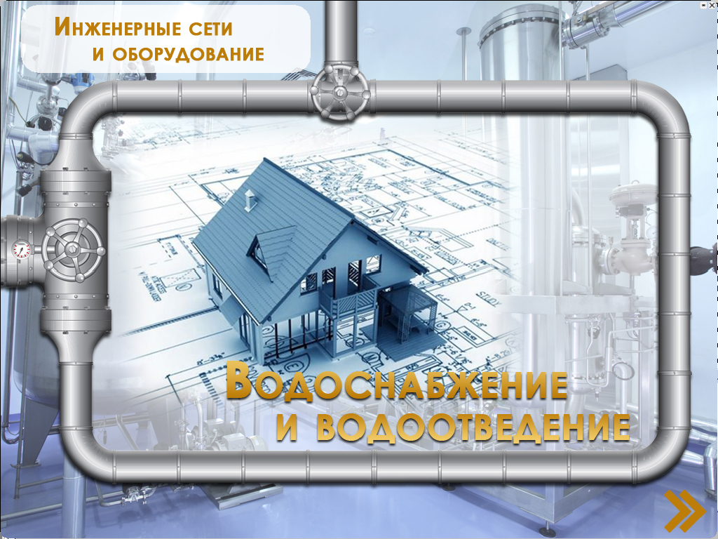 Водоснабжение и водоотведение