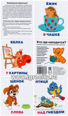 Карточки для детей "IQ малыш. Кто где находится?" Айрис-Пресс, размер карточки 8х9 см, арт.25732