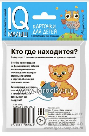 Карточки для детей "IQ малыш. Кто где находится?" Айрис-Пресс, размер карточки 8х9 см, арт.25732