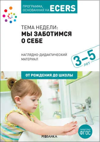 Тема недели  «Мы заботимся о себе» Наглядно-дидактический материал. Программа, основанная на ECERS