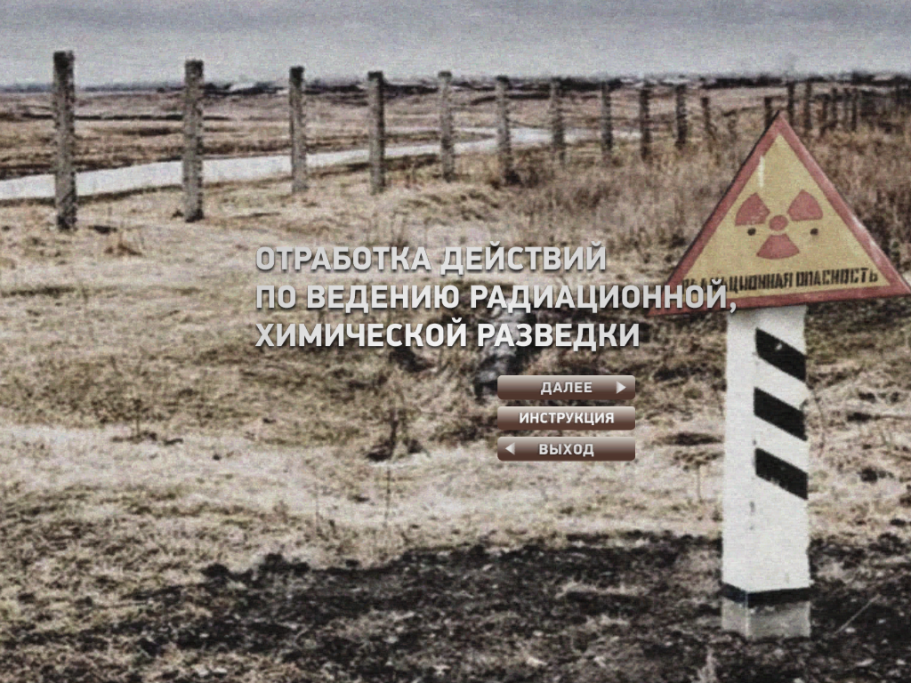КИТ 3D «Отработка действий по ведению радиационной и химической разведки»