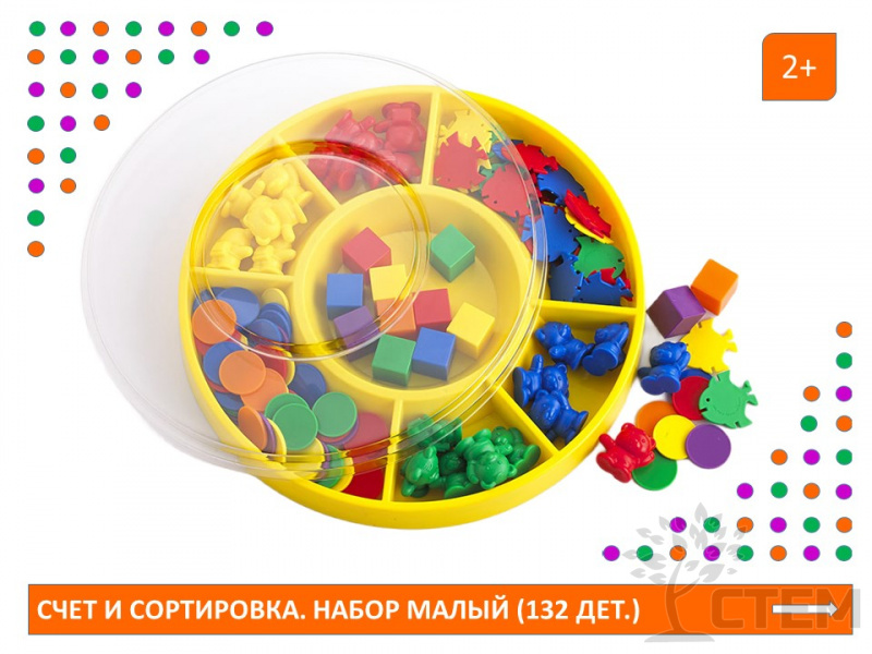Счет и сортировка. Набор малый (132 дет.)