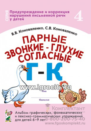 Альбом графических, фонематических и лексико-грамматических упражнений "Парные звонкие-глухие согласные Г-К" для детей 6-9 лет, Коноваленко В.В., Коноваленко С.В.
