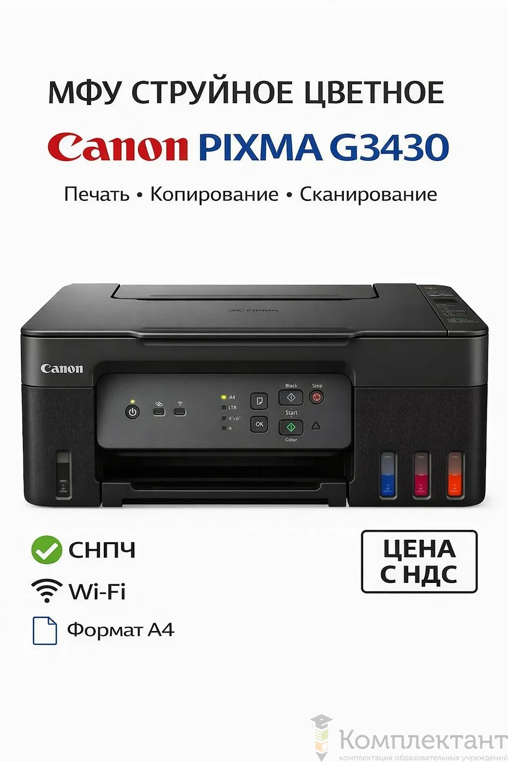 МФУ струйное Canon PIXMA G3430