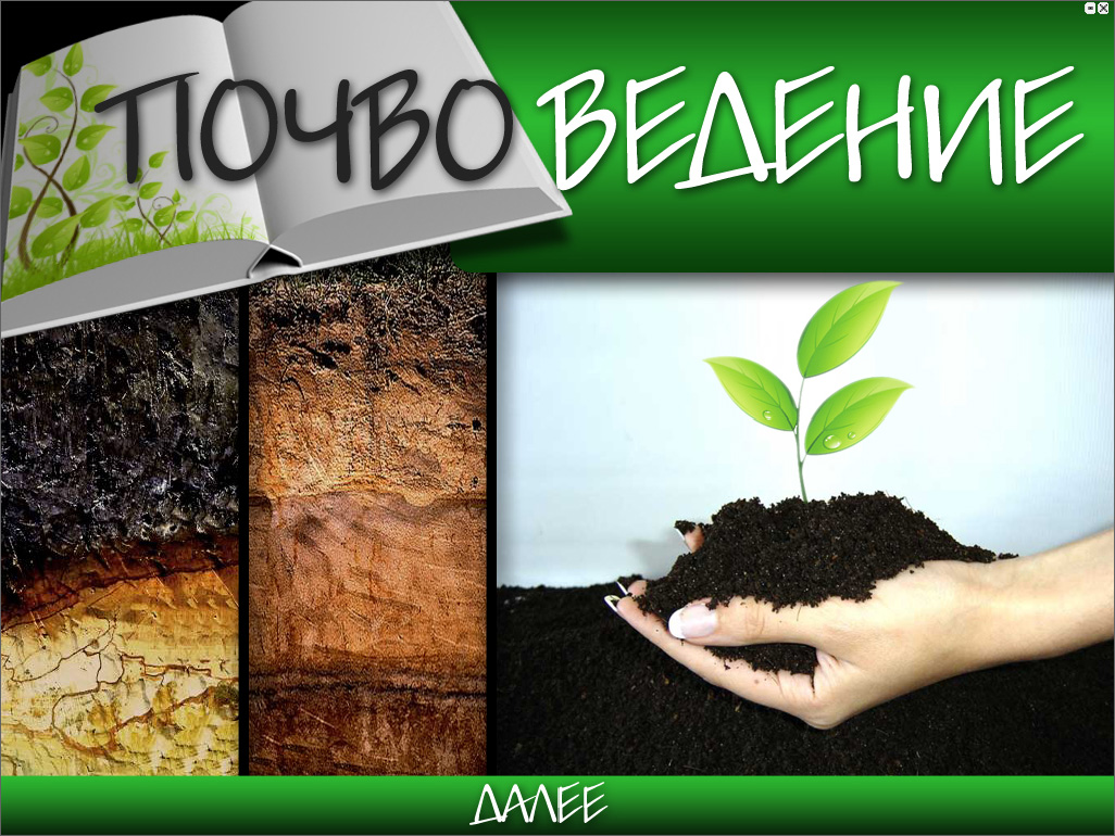 Почвоведение