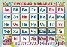 Учебный плакат "Русский алфавит": Формат А2
