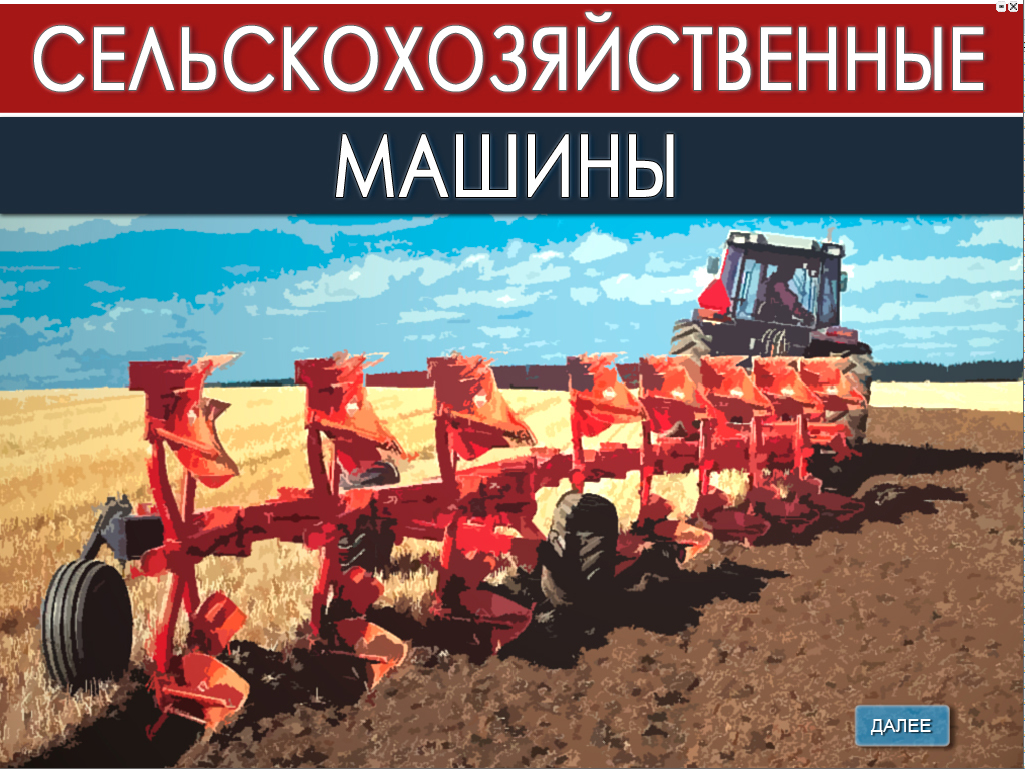Сельскохозяйственные машины