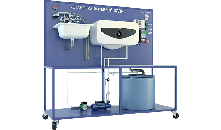 Лабораторная установка для изучения системы обеспечения питьевой водой